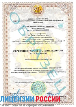 Образец сертификата соответствия аудитора Образец сертификата соответствия аудитора №ST.RU.EXP.00014299-2 Альметьевск Сертификат ISO 14001
